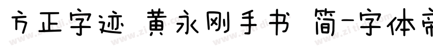 方正字迹 黄永刚手书 简字体转换